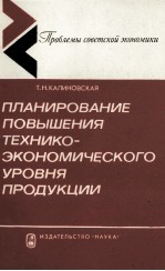 ПЛАНИРОВАНИЕ ПОВЫШЕНИЯ ТЕХНИКО-ЭКОНОМИЧЕСКОГО УРОВНЯ ПРОДУКЦИИ