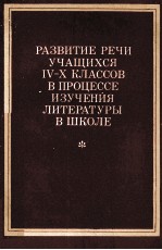 РАЗВИТИЕ РЕЧИ УЧАЩИХСЯ Ⅳ-Ⅹ КЛАССОВ В ПРОЦЕССЕ ИЗУЧЕНИЯ ЛИТЕРАТУРЫ В ШКОЛЕ