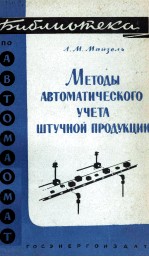 МЕТОДЫ АВТОМАТИЧЕСКОГО УЧЕТА ШТУЧНОЙ ПРОДУКЦИИ