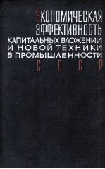 ЭКОНОМИЧЕСКАЯ ЭФФЕКТИВНОСТЬ КАПИТАЛЬНЫХ ВЛОЖЕНИЙ И НОВОЙ ТЕХНИКИ В ПРОМЫШЛЕННОСТИ СССР