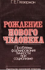 РОЖДЕНИЕ НОВОГО ЧЕЛОВЕКА ПРОБЛЕМЫ ФОРМИРОВОНИЯ ЛИЧНОСТИ ПОИ СОЦИАЛИЗМЕ