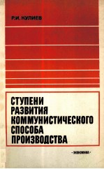 СТУПЕНИ РАЗВИТИЯ КОММУНИСТИЧЕСКОГО СПОСОБА ПРОИЗВОДСТВА