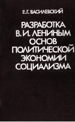 РАЗРАБОТКА В. И. ЛЕНИНЫМ ОСНОВ ПОЛИТИЧЕСКОЙ ЭКОНОМИИ СОЦИАЛИЗМА