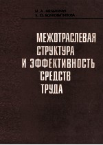 МЕЖОТРАСЛЕВАЯ СТРУКТУРА И ЗФФЕКТИВНОСТЬ СРЕДСТВ ТРУДА