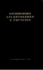 ОРГАНИЗАЦИЯ КРЕДИТОВАНИЯ И РАСЧЕТОВ