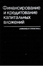 ФИНАНСИРОВАНИЕ И КРЕДИТОВАНИЕ КАПИТАЛЬНЫХ ВЛОЖЕНИЙ