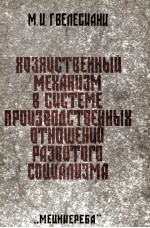 ХОЗЯЙСТВЕННЫЙ МЕХАНИЗМ В СИСТЕМЕ ПРОИЗВОДСТВЕННЫХ ОТНОШЕНИЙ РАЗВИТОГО СОЦИАЛИЗМА