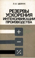 РЕЗЕРВЫ УСКОРЕНИЯ ИНТЕНСИФИКАЦИИ ПРОИЗВОДСТВА