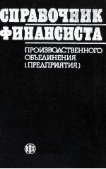 СПРАВОЧНИК ФИНАНСИСТА ПРОИЗВОДСТВЕННОГО ОБЪЕДИНЕНИЯ (ПРЕДПРИЯТИЯ)