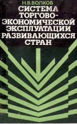 СИСТЕМА ТОРГОВО-ЭКОНОМИЧЕСКОЙ ЭКСПЛУАТАЦИИ РАЗВИВАЮЩИХСЯ СТРАН