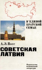 СОВЕТСКАЯ ЛАТВИЯ