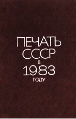 ПЕЧАТЬ СССР В 1983 ГОДУ