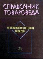 СПРАВОЧНИК ТОВАРОВЕДА НЕПРОДОВОЛЬСТВЕННЫХ ТОВАРОВ КНИГА 3