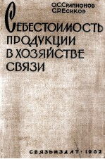 СЕБЕСТОИМОСТЬ ПРОДУКЦИИ В ХОЗЯЙСТВЕ СВЯЗИ