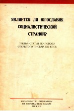 ЯВЛЯЕТСЯ ЛИ ЮГОСЛАВИЯ СОЦИАЛИСТИЧЕСКОЙ СТРАНОЙ？ТРЕТЬЯ СТАТЬЯ ПО ПОВОДУ ОТКРЫТОГО ПИСЬМА ЦК КПСС