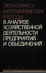 ЭКОНОМИКО-МАТЕМАТИЧЕСКИЕ МЕТОДЫ В АНАЛИЗЕ ХОЗЯЙСТВЕННОЙ ДЕЯТЕЛЬНОСТИ ПРЕДПРИЯТИЙ И ОБЪЕДИНЕНИЙ