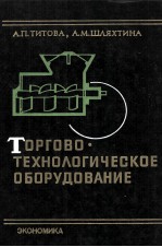 ТОРГОВО·ТЕХНОЛОГИЧЕСКОЕ ОБОРУДОВАНИЕ