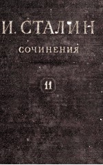 И.В. СТАЛИН СОЧИНЕНИЯ ТОМ 11