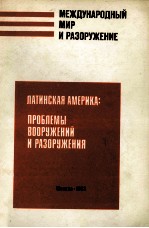 ЛАТИНСКАЯ АМЕРИКА: ПРОБЛЕМЫ ВООРУЖЕНИЙ И РАЗОРУЖЕНИЯ