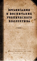 ОРГАНИЗАЦИЯ И ВОСПИТАНИЕ УЧЕНИЧЕСКОГО КОЛЛЕКТИВА