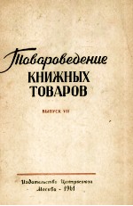 ТОВАРОВЕДЕНИЕ КНИЖНЫХ ТОВАРОВ ВЫПУСК Ⅶ