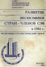 РАЗВИТИЕ ЭКОНОМИКИ СТРАН-ЧЛЕНОВ СЭВ В 1982 Г. ЭКОНОМИКО-СТАТИСТИЧЕСКИЙ ОБЗОР