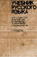 УЧЕБНИК РУССКОГО ЯЗЫКА ДЛЯ СТУДЕНТОВ-ИНОСТРАНЦЕВ