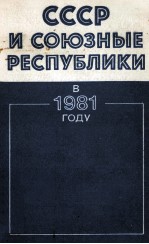 СССР И СОЮЗНЫЕ РЕСПУБЛИКИ В 1981 ГОДУ