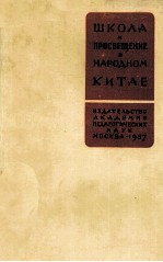 ШКОЛА И ПРОСВЕЩЕНИЕ В НАРОДНОМ КИТАЕ