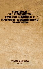 ВСЕКИТАЙСКИЙ СЛЕТ ПРЕДСТАВИТЕЛЕЙ ПЕРЕДОВЫХ КОЛЛЕКТИВОВ И ПЕРЕДОВИКОВ СОЦИАЛИСТИЧЕСКОГО СТРОИТЕЛЬСТВА