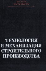 ТЕХНОЛОГИЯ И МЕХАНИЗАЦИЯ СТРОИТЕЛЬНОГО ПРОИЗВОДСТВА