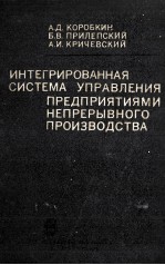 ИНТЕГРИРОВАННАЯ СИСТЕМА УПРАВЛЕНИЯ ПРЕДПРИЯТИЯМИ НЕПРЕРЫВНОГО ПРОИЗВОДСТВА