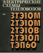 ЭЛЕКТРИЧЕСКИЕ СХЕМЫ ТЕПЛОВОЗОВ ЗТЭ10М