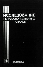 ИССЛЕДОВАНИЕ НЕПРОДОВОЛЬСТВЕННЫХ ТОВАРОВ