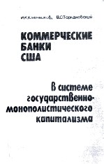 КОММЕСКИЕ БАНКИ США В СИСТЕМЕ ГОСУДАРСТВЕННО-МОНОПОЛИСТИЧЕСКОГО КАПИТАЛИЗМА