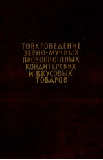 ТОВАРОВЕДЕНИЕ ЗЕРНО-МУЧНЫХ ПЛОДООВОЩНЫХ КОНДИТЕРСКИХ И ВКУСОВЫХ ТОВАРОВ