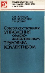 СОВЕРШЕНСТВОВАНИЕ УПРАВЛЕНИЯ СЕЛЬСКО-ХОЗЯЙСТВЕННЫМ ТРУДОВЫМ КОЛЛЕКТИВОМ