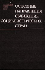 ОСНОВНЫЕ НАПРАВЛЕНИЯ СБЛЕЖЕНИЯ СОЦИАЛИСТИЧЕСКИХ СТРАН