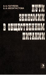 ПУТИ ЭКОНОМИИ В ОБЩЕСТВЕННОМ ПИТАНИИ