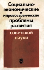 СОЦИАЛЬНО-ЭКОНОМИЧЕСКИЕ И МИРОВОЗЗРЕНЧЕСКИЕ ПРОБЛЕМЫ РАЗВИТИЯ СОВЕТСКОЙ НКУКИ