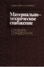 МАТЕРИАЛЬНО-ТЕХНИЧЕСКОЕ СНАБЖЕНИЕ СЛОВАРЬ-СПРАВОЧНИК