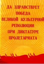 ДА ЗДРАВСТВУЕТ ПОБЕДА ВЕЛИКОЙ КУЛЬТУРНОЙ РЕВОЛЮЦИИ ПРИ ДИКТАТУРЕ ПРОЛЕТАРИАТА