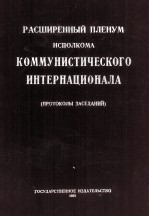 РАСШИРЕННЫЙ ПЛЕНУМ ИСПОЛКОМА КОММУНИСТИЧЕСКОГО ИНТЕРНАЦИОНАЛА