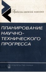 ПЛАНИРОВАНИЕ НАУЧНО-ТЕХНИЧЕСКОГО ПРОГРЕССА