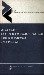 АНАЛИЗ И ПРОГНОЗИРОВАНИЕ ЭКОНОМИКИ РЕГИОНА