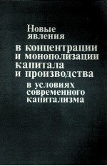 НОВЫЕ ЯВЛЕНИЯ В КОНЦЕНТРАЦИИ И МОНОПОЛИЗАЦИИ КАПИТАЛА И ПРОИЗВОДСТВА В УСЛОВИЯХ СОВРЕМЕННОГО КАПИТАЛ