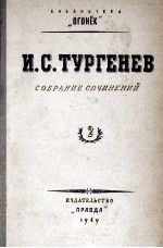 И. С. ТУРГЕНЕВ СОБРАНИЕ СОЧИНЕНИЙ ТОМ 2