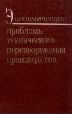 ЭКОНОМИЧЕСКИЕ ПРОБЛЕМЫ ТЕХНИЧЕСКОГО ПЕРЕВООРУЖЕНИЯ ПРОИЗВОДСТВА