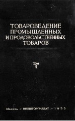 ТОВАРОВЕДЕНИЕ ПРОМЫШЛЕННЫХ И ПРОДОВОЛЬСТВЕННЫХ ТОВАРОВ ТОМ 1