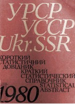 КОРОТКИЙ СТАТИСТИЧНИЙ ДОВЫДНИК КРАТКИЙ СТАТИСТИЧЕСКИЙ СПРАВОЧНИК 1980